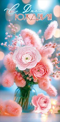 Конверт С Днём рождения жен 5.0001776