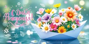 Конверт С Днём рождения жен 5.0001777