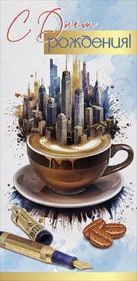 Конверт С Днем рождения муж 1805044