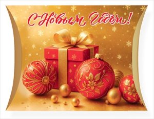 Коробочка для подарка С Новым годом 5.0001631