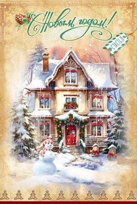 Открытка С Новым годом Счастья 5.0001669