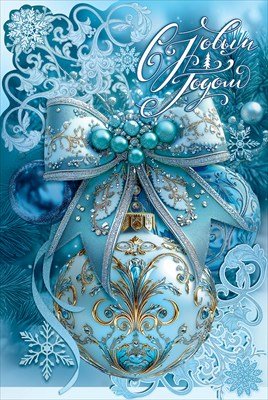 Открытка С Новым годом 5.0001678