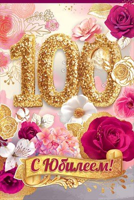 Открытка С Юбилеем 100 жен 5.0001753