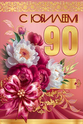Открытка С Юбилеем 90 жен 5.0001754
