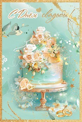 Открытка С Днём свадьбы 5.0001759