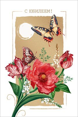 Открытка С Юбилеем жен 5.0001762