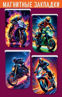 Магнитные закладки Мотоциклисты 4 шт 5.0001839