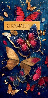 Конверт С Юбилеем жен 5.0001689