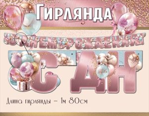 Гирлянда С Днем Рождения жен 5.0000556