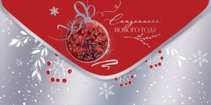 Конверт Сказочного Нового Года 5.0001478