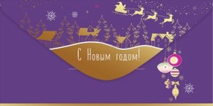 Конверт С Новым Годом 5.0001484