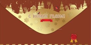 Конверт С Новым Годом 5.0001485
