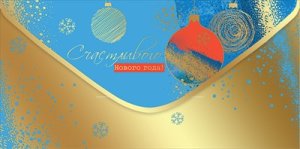 Конверт Счастливого Нового года 5.0001486