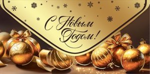Конверт С Новым Годом 5.0001490