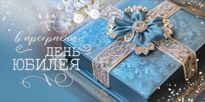 Конверт В прекрасный День Юбилея жен 5.0001823