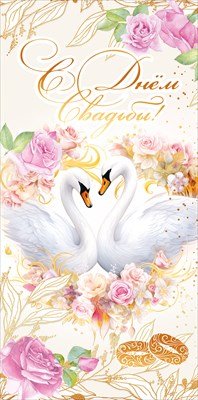 Конверт С Днём Свадьбы 5.0001828