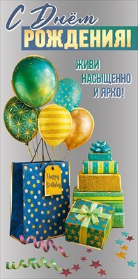 Конверт С Днём рождения Живи насыщенно и ярко подр 5.0001835