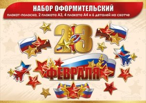 Оформительский набор 23 Февраля 5.0002146