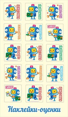 Наклейки оценки Роботы 5.0001573