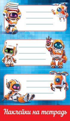 Наклейки на тетрадь Роботы 5.0001577