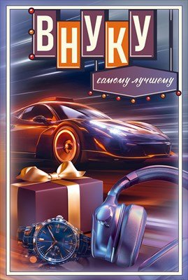 Открытка Внуку Самому лучшему 5.0001997