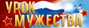Плакат полоска Урок мужества 5.0002181