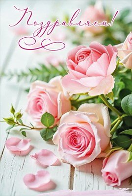 Открытка Поздравляем жен 5.0001925