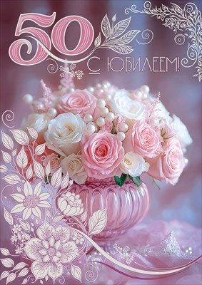 Открытка С Юбилеем 50 жен 5.0002013