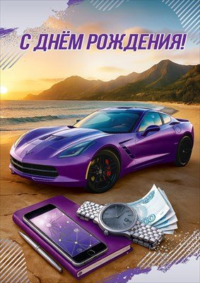 Открытка С Днём рождения муж 5.0002017