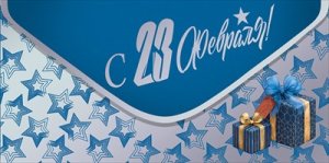 Конверт С 23 февраля 5.0002032