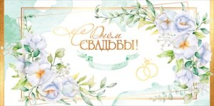 Конверт С Днём Свадьбы 5.0002064