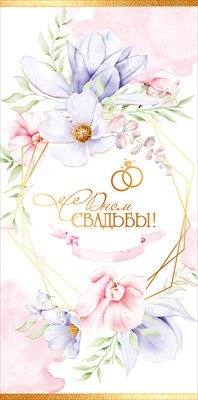 Конверт С Днём Свадьбы 5.0002065