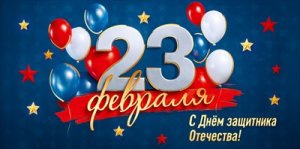 Конверт 23 февраля С Днём защитника Отечества 5.0002072