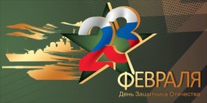 Конверт 23 февраля День защитника Отечества 5.0002075