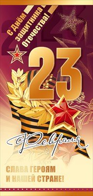 Открытка евро 23 Февраля Слава героям и нашей стране 5.0002107