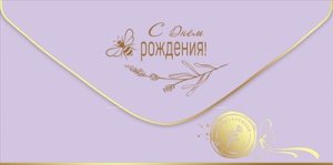 Конверт С Днем рождения жен 1804125