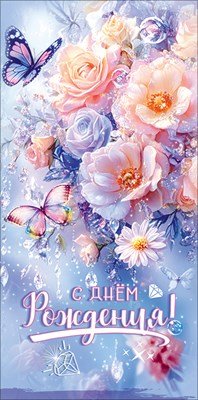 Конверт С Днём рождения 5.0002216