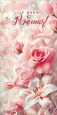 Конверт С Днём рождения жен 5.0002217