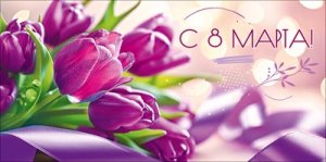 Конверт С 8 Марта 5.0002220