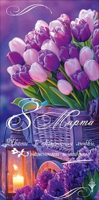 Конверт 8 Марта Вдохновения и изобилия 5.0002221