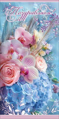 Конверт Поздравляем жен 5.0002228