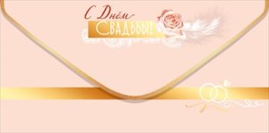 Конверт С Днём Свадьбы 5.0002252
