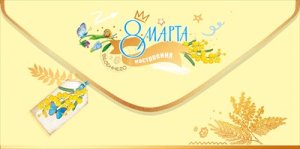 Конверт 8 Марта весеннего настроения 5.0002253