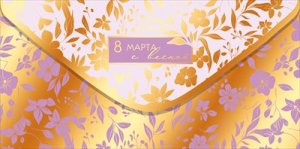 Конверт 8 Марта с весной 5.0002256