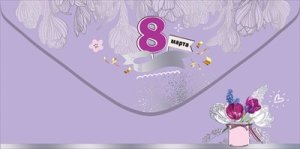 Конверт 8 Марта 5.0002260