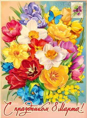 Плакат С праздником 8 Марта 5.0002312