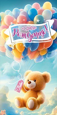 Конверт С Днём рождения Тебе дет 5.0002125