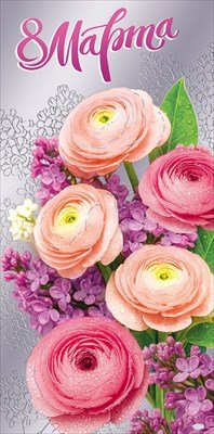 Конверт 8 Марта 5.0002241