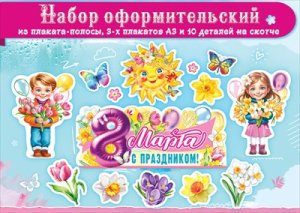 Оформительский набор 8 Марта 14 деталей 5.0002342