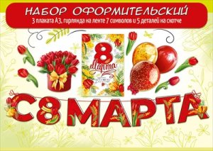 Оформительский набор 8 Марта 15 деталей 5.0002343
